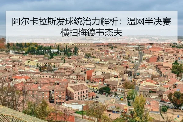 a-er-ka-la-si-fa-qiu-tong-zhi-li-jie-xi-wen-wang-ban-jue-sai-heng-sao-mei-de-wei-jie-fu-3-305.jpg