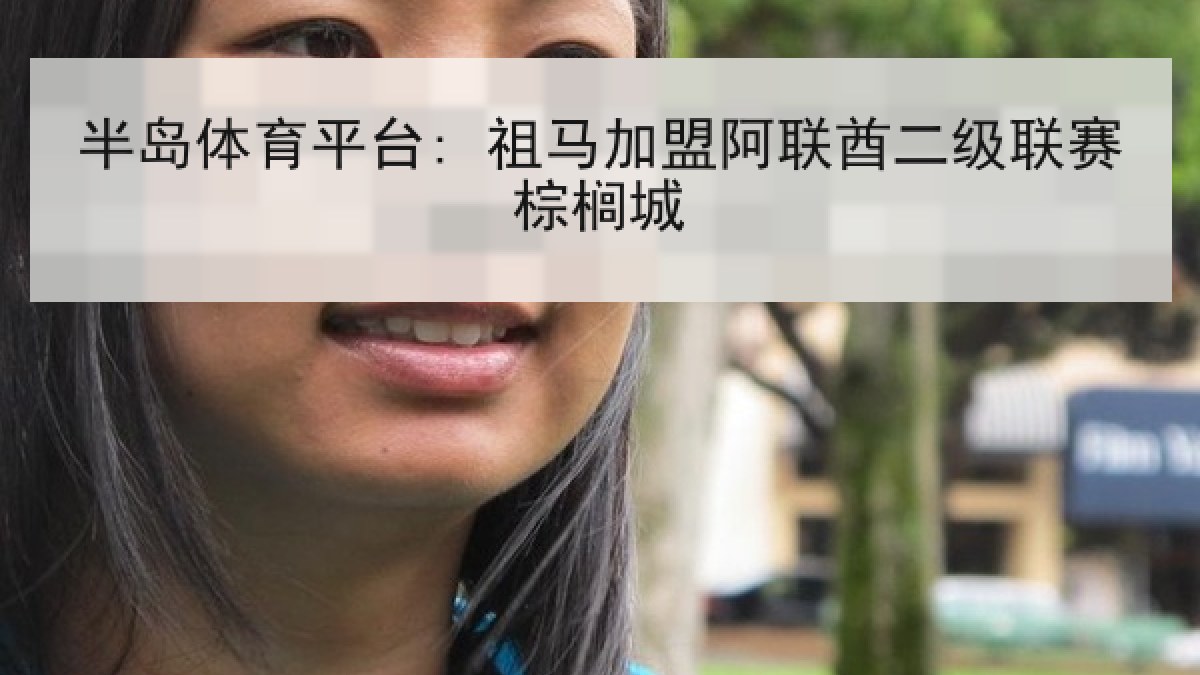 半岛体育平台: 祖马加盟阿联酋二级联赛棕榈城