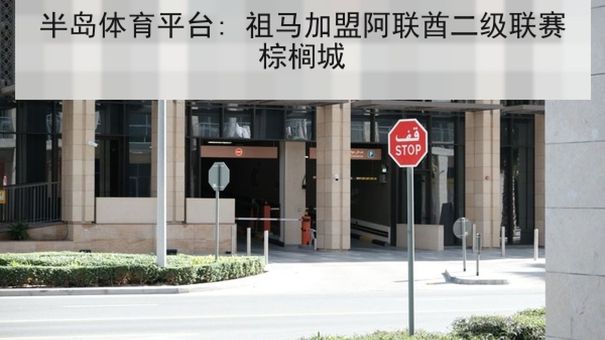 半岛体育平台: 祖马加盟阿联酋二级联赛棕榈城