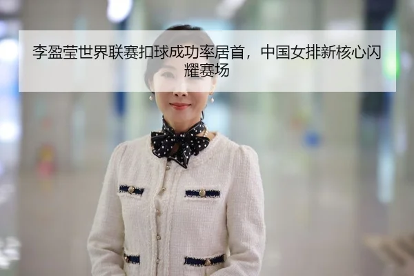 li-ying-ying-shi-jie-lian-sai-kou-qiu-cheng-gong-lv-ju-shou-zhong-guo-nv-pai-xin-he-xin-shan-yao-sai-chang-2-688.jpg