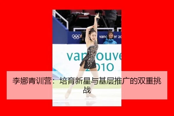 li-na-qing-xun-ying-pei-yu-xin-xing-yu-ji-ceng-tui-guang-de-shuang-chong-tiao-zhan-3-334.jpg
