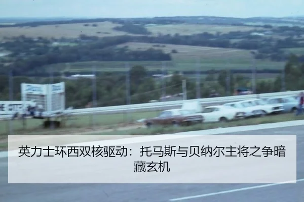 英力士环西双核驱动：托马斯与贝纳尔主将之争暗藏玄机