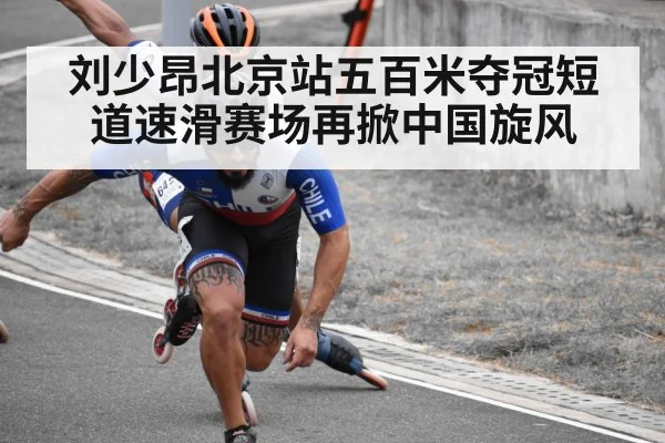 刘少昂北京站五百米夺冠短道速滑赛场再掀中国旋风