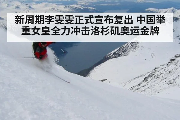 新周期李雯雯正式宣布复出 中国举重女皇全力冲击洛杉矶奥运金牌