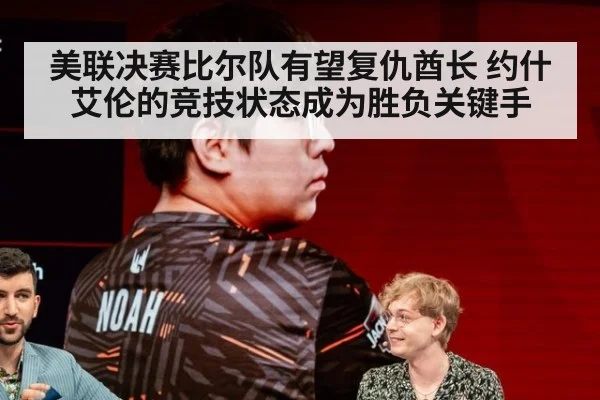 美联决赛比尔队有望复仇酋长 约什艾伦的竞技状态成为胜负关键手