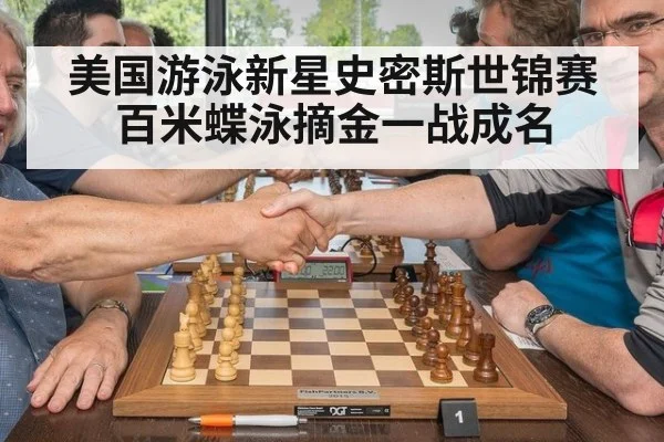 美国游泳新星史密斯世锦赛百米蝶泳摘金一战成名