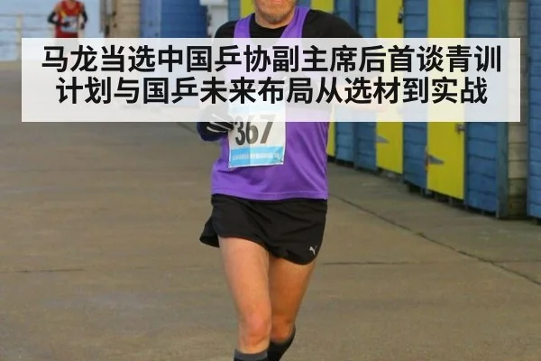 马龙当选中国乒协副主席后首谈青训计划与国乒未来布局从选材到实战