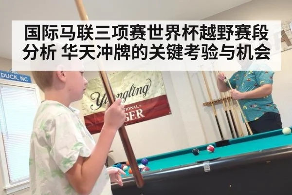 国际马联三项赛世界杯越野赛段分析 华天冲牌的关键考验与机会