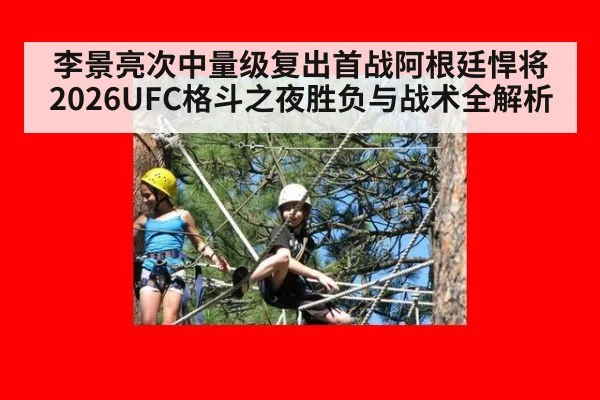李景亮次中量级复出首战阿根廷悍将 2026UFC格斗之夜胜负与战术全解析