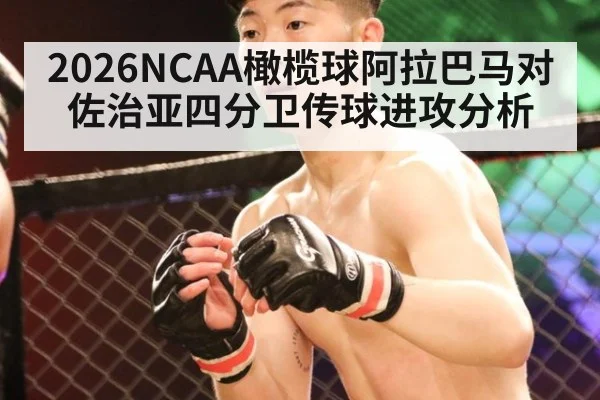 2026NCAA橄榄球阿拉巴马对佐治亚四分卫传球进攻分析