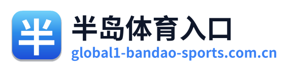 半岛体育入口